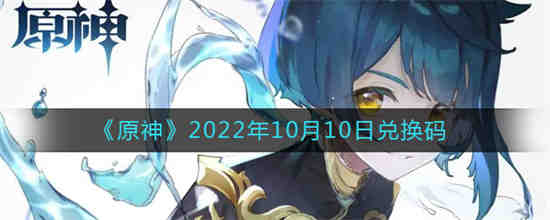 原神2022年10月10日兑换码是什么(2022原神最新兑换码)