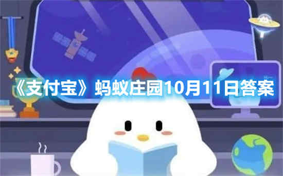 支付宝蚂蚁庄园10月11日答案是什么(支付宝蚂蚁庄园10月10日答案)