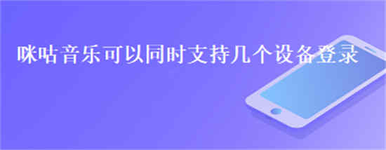 咪咕音乐能够同时登录几个设备(咪咕音乐能够同时登录几个设备)