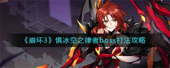 崩坏3惧冰空之律者boss怎么打(迷你世界海洋boss怎么找)