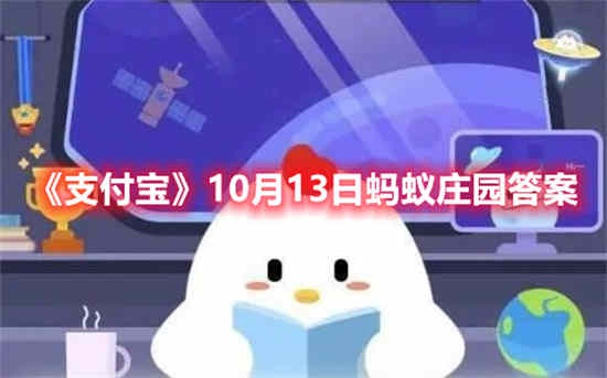 支付宝10月13日蚂蚁庄园答案是什么(支付宝蚂蚁庄园答案)