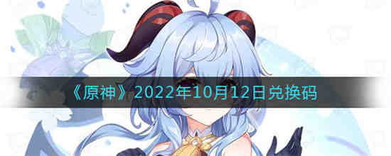 原神2022年10月12日兑换码是什么(原神2021年10月10日兑换码)