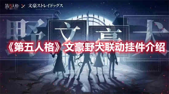 第五人格文豪野犬联动挂件怎么样(第五人格文豪野犬联动挂件怎么样)