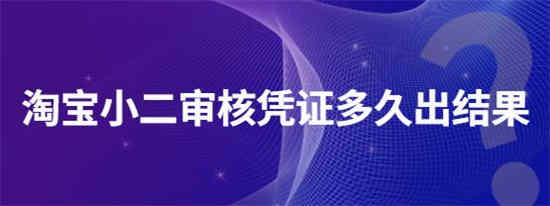 淘宝小二介入多长时间出结果(淘宝申请小二介入需要多久可以处理好)
