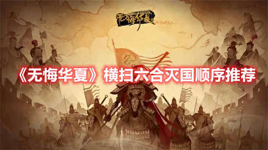 无悔华夏横扫六合灭国顺序是什么(无悔华夏大汉篇)