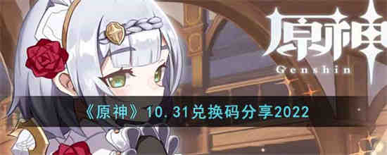 原神10.31兑换码是什么(原神2.1版本10月兑换码)