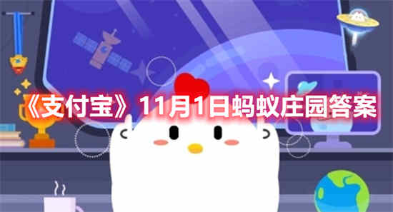 支付宝11月1日蚂蚁庄园答案是什么(11月1日是什么日子)