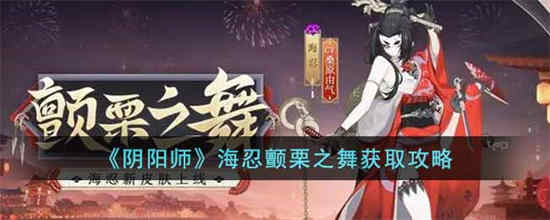 阴阳师海忍颤栗之舞如何获取(阴阳师海忍怎么得)