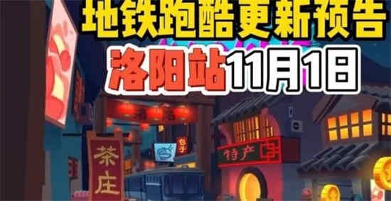 地铁跑酷国际服洛阳直充怎么用(地铁跑酷国际服洛阳直充怎么用)