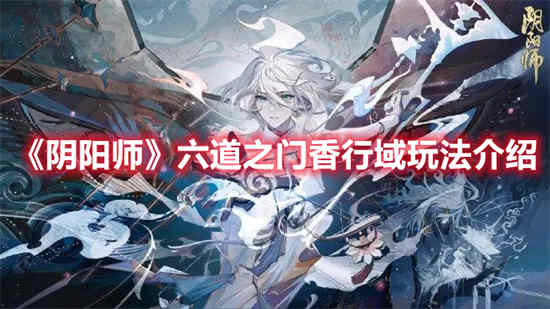 阴阳师六道之门香行域怎么玩