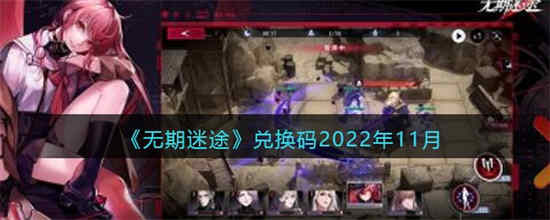 无期迷途兑换码2022年11月有什么