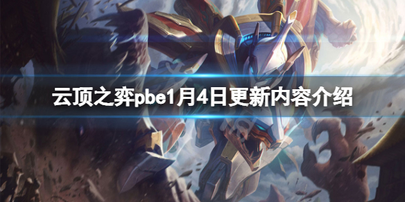 云顶之弈pbe1月4日更新了什么-云顶之弈pbe1月4日更新内容