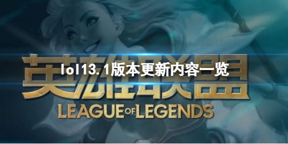 lol13.1版本更新内容一览 13.1英雄改动介绍