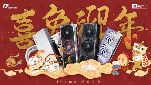 喜兔迎年！iGame RTX 4070 Ti开售 同步发布新春礼盒