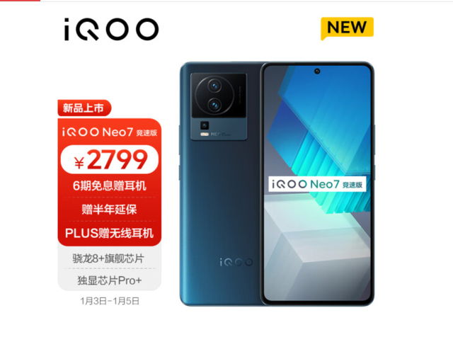 iQOO Neo7竞速版首销：满血骁龙8+ 仅售2799