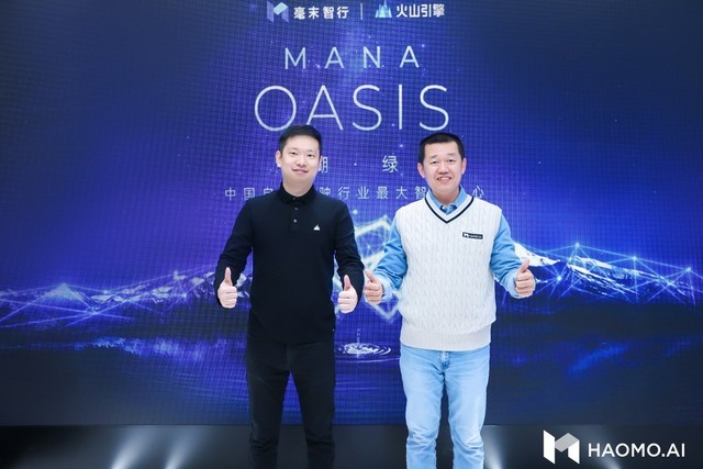 中国最大自动驾驶智算中心MANA OASIS成立 毫末智行与火山引擎联合打造