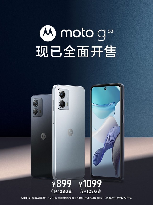 899元起 moto g53全面开售