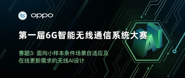 数据上线！首届6G智能无线通信系统大赛OPPO赛道评测正式开启！