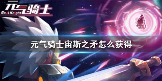 元气骑士宙斯之矛怎么获得(元气骑士宙斯之矛怎么用电矛)