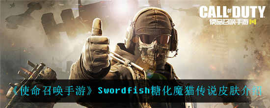 使命召唤手游Swordfish糖化魔猫怎么样(温酒使命召唤手游)