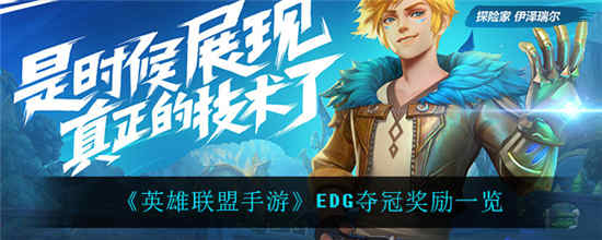 英雄联盟手游EDG夺冠有什么奖励