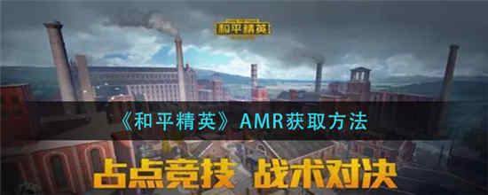 和平精英amr怎么获得(和平精英amr怎么获得)