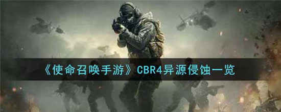 使命召唤手游CBR4异源侵蚀怎么样