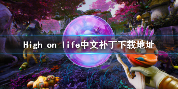 High on life怎么设置中文-High on life中文补丁下载地址