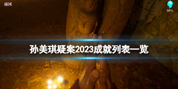 孙美琪疑案2023成就有怎么做-孙美琪疑案2023成就列表一览