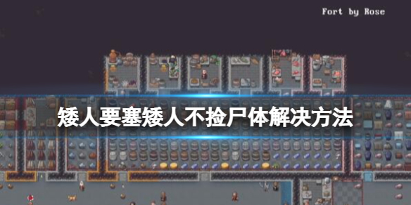 矮人要塞矮人不捡尸体怎么办-矮人要塞矮人不捡尸体解决方法