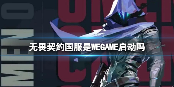 无畏契约国服是WEGAME启动吗 国服客户端绑定wegame