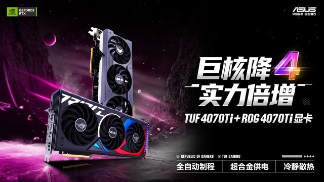 领先实力赢在巅峰 华硕RTX 4070Ti降世