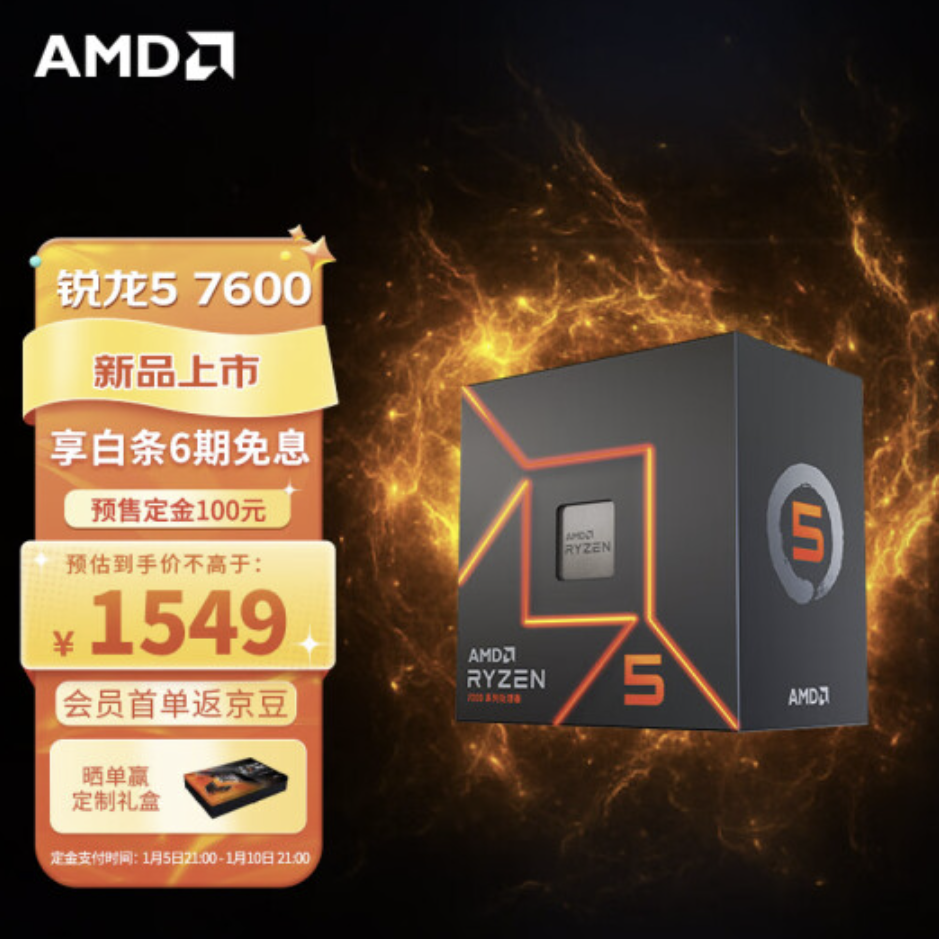 AMD新锐龙7000上架京东 锐龙5 7600预售开启