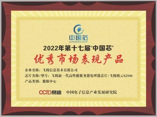 飞腾腾云S2500荣膺“中国芯”优秀市场表现产品奖！