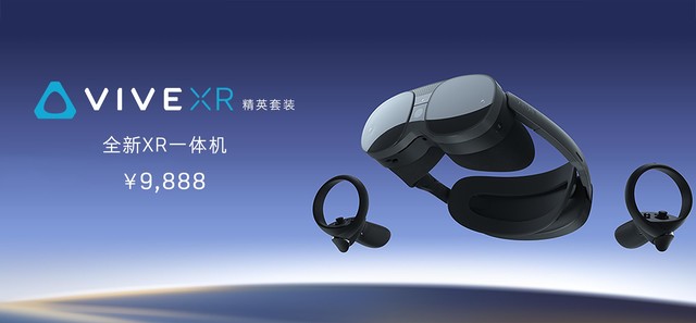 未来之上，前行不止，HTC VIVE首次推出XR一体机—VIVE XR 精英套装