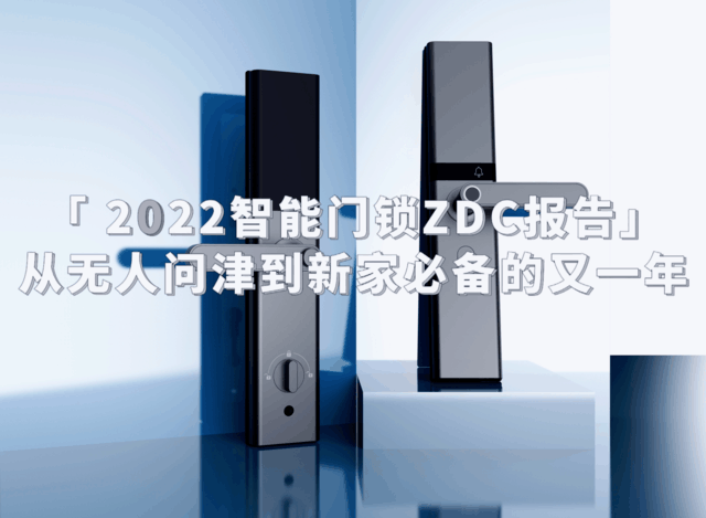 2022智能门锁ZDC报告：从无人问津到新家必备的又一年