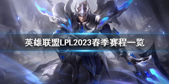 英雄联盟2023年春季赛什么时候开始-LPL2023春季赛程一览