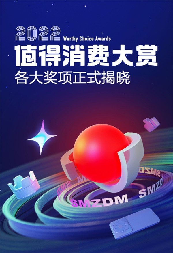 什么值得买上线“2022值得消费大赏”，表彰优秀品牌，倡导科学消费