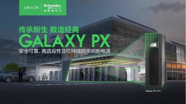 至臻可靠，至广适应 施耐德电气发布新一代模块化三相UPS Galaxy PX