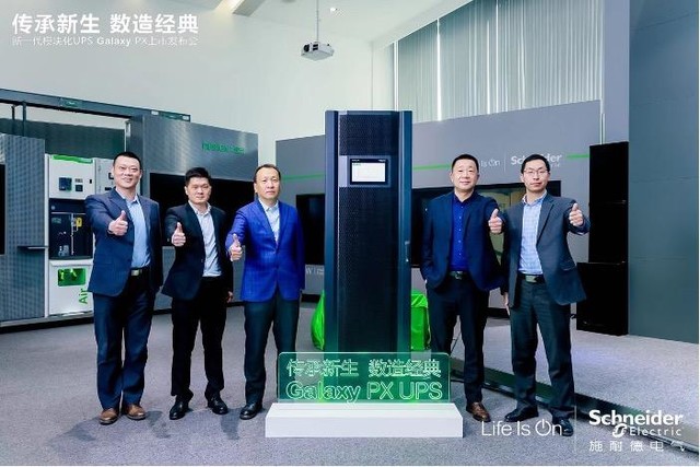 至臻可靠，至广适应 施耐德电气发布新一代模块化三相UPS Galaxy PX