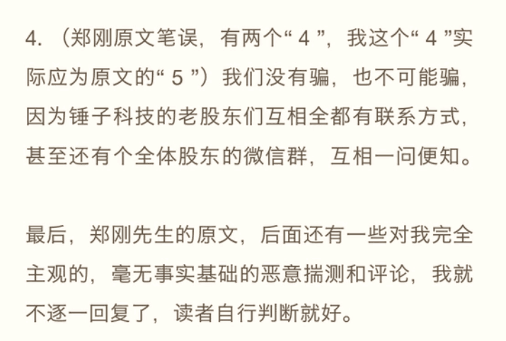 锤子科技每年都开股东大会 罗永浩回应遭郑刚炮轰