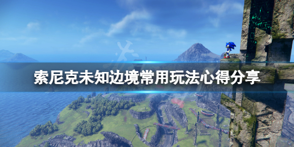 索尼克未知边境有什么技巧-索尼克未知边境玩法心得分享