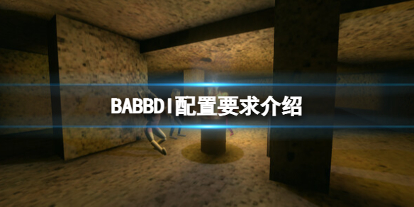 BABBDI配置要求是什么-BABBDI配置要求介绍