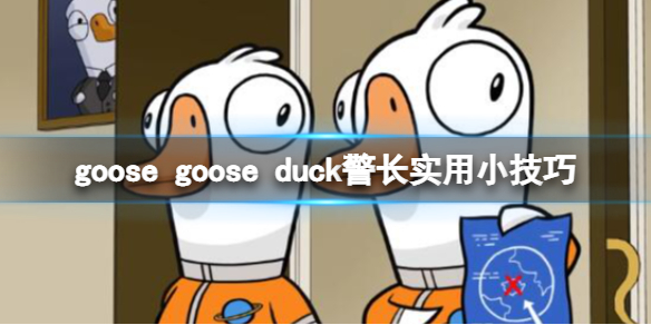 鹅鸭杀警长怎么刀人-goose goose duck警长实用小技巧