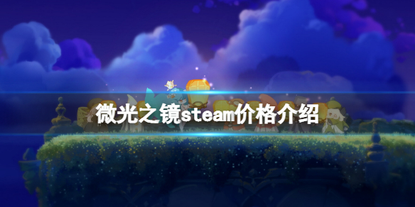 微光之镜steam多少钱 微光之镜steam价格介绍