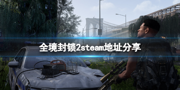 全境封锁2steam找不到怎么办-全境封锁2steam地址分享