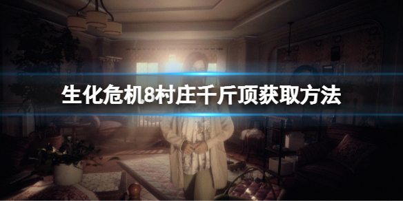 生化危机8村庄千斤顶获取方法 千斤顶在哪