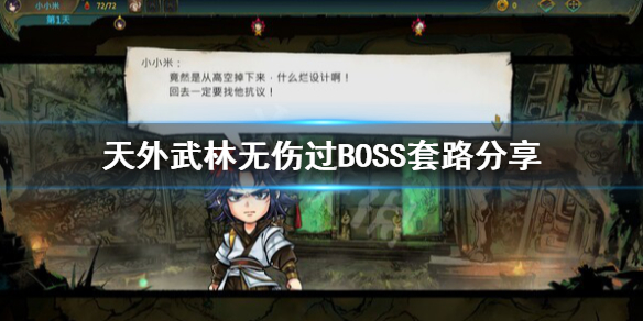 天外武林无伤过BOSS套路玩法-天外武林无伤过BOSS套路分享