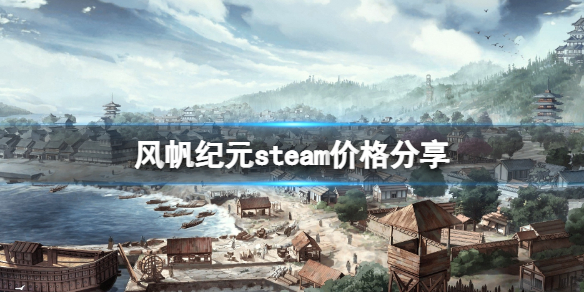 风帆纪元steam多少钱-风帆纪元steam价格分享