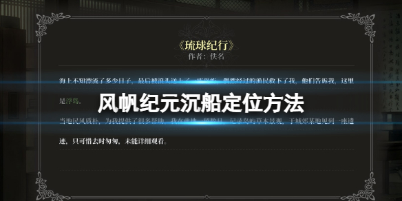 风帆纪元沉船定位方法 风帆纪元沉船线索定位方法
